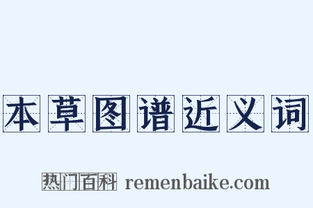 本草图谱近义词是什么意思的图片